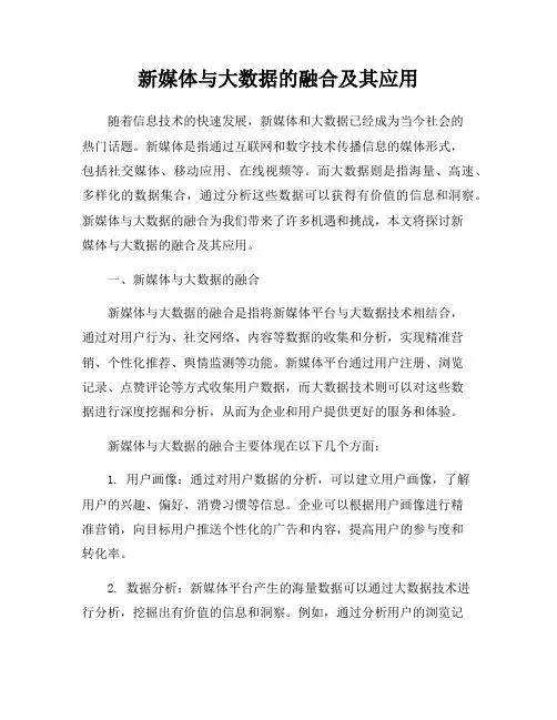 新媒体与大数据的融合及其应用