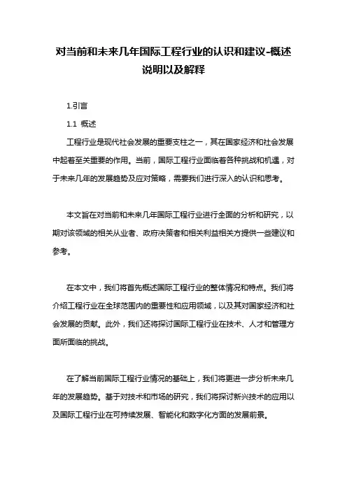 对当前和未来几年国际工程行业的认识和建议-概述说明以及解释
