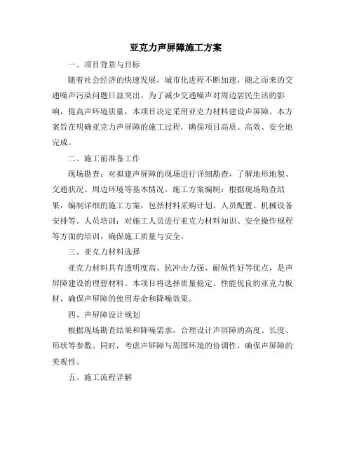 亚克力声屏障施工方案