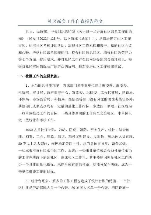 社区减负工作自查报告范文