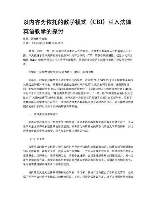 以内容为依托的教学模式(CBI)引入法律英语教学的探讨