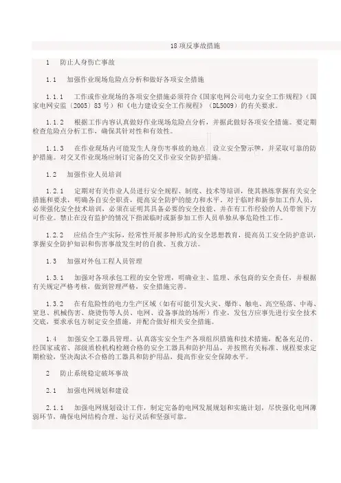 18项反事故措施
