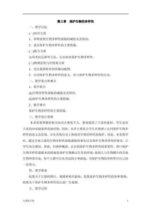 人教版八年级生物上《保护生物的多样性》教案