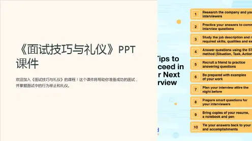 《面试技巧与礼仪》课件