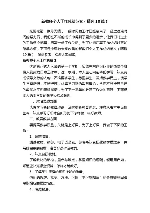 新教师个人工作总结范文（精选10篇）