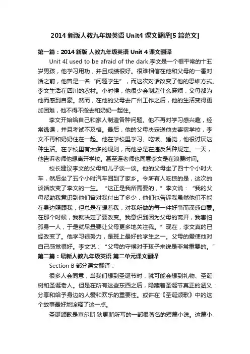 2014新版人教九年级英语Unit4课文翻译[5篇范文]