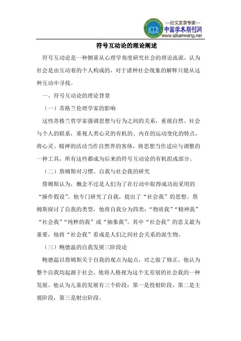 符号互动论的理论阐述