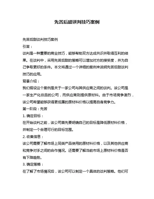 先苦后甜谈判技巧案例