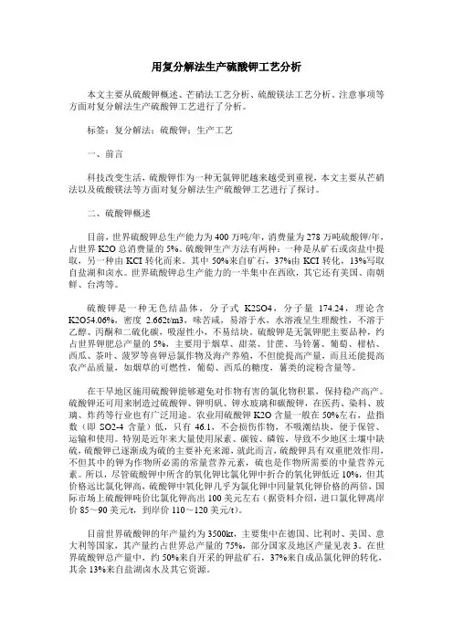 用复分解法生产硫酸钾工艺分析