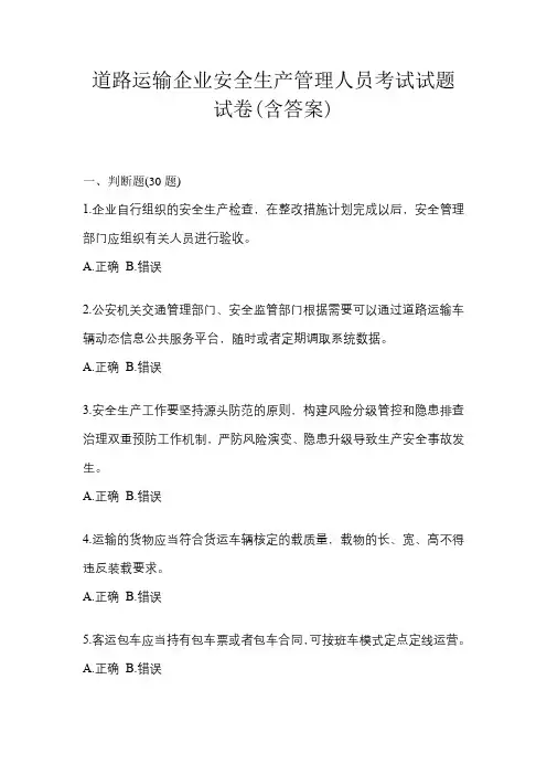 道路运输企业安全生产管理人员考试试题试卷(含答案)