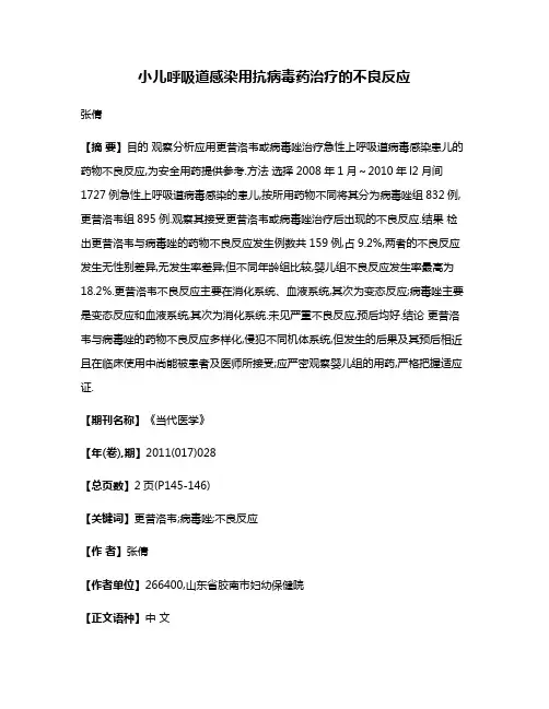 小儿呼吸道感染用抗病毒药治疗的不良反应
