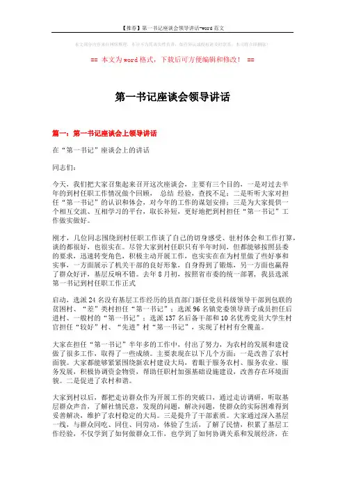 【推荐】第一书记座谈会领导讲话-word范文 (8页)