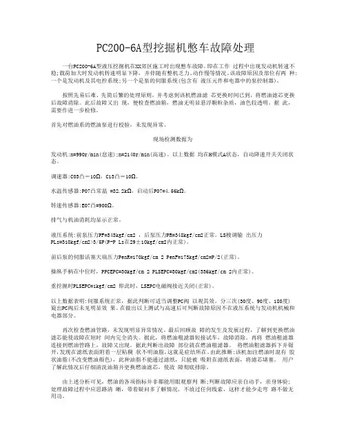 PC200-6A型挖掘机憋车故障处理