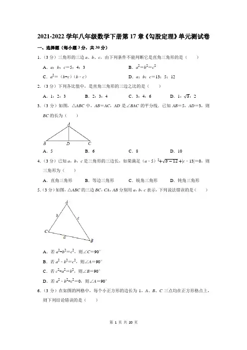 2021-2022学年八年级数学下册第17章《勾股定理》单元测试卷附答案解析