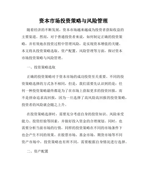 资本市场投资策略与风险管理