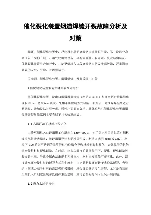 催化裂化装置烟道焊缝开裂故障分析及对策