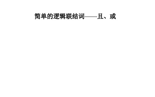 简单的逻辑联结词-且、或  课件 