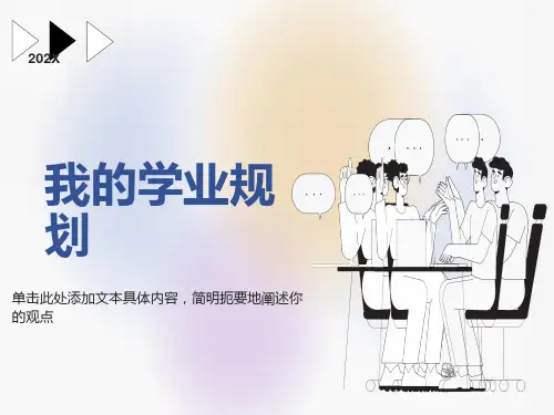 大学生学业规划设计