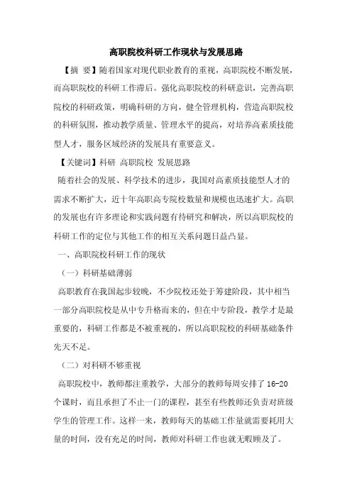 高职院校科研工作现状与发展思路