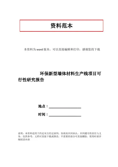 环保新型墙体材料生产线项目可行性研究报告