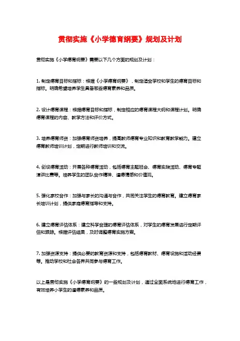 贯彻实施《小学德育纲要》规划及计划