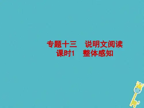 济南专版2018年中考语文总复习专题十三说明文阅读课时1整体感知课件20180308135