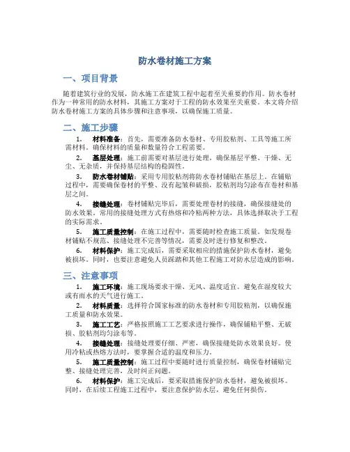 防水卷材施工方案