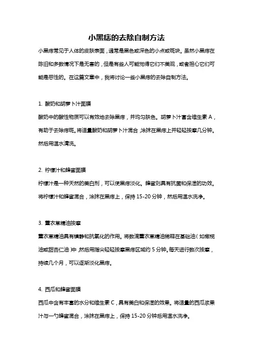 小黑痣的去除自制方法