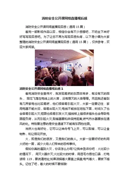 消防安全公开课网络直播观后感