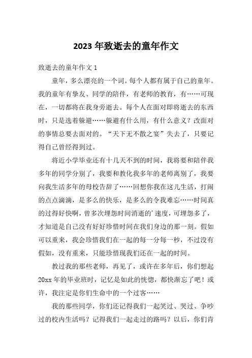 2023年致逝去的童年作文
