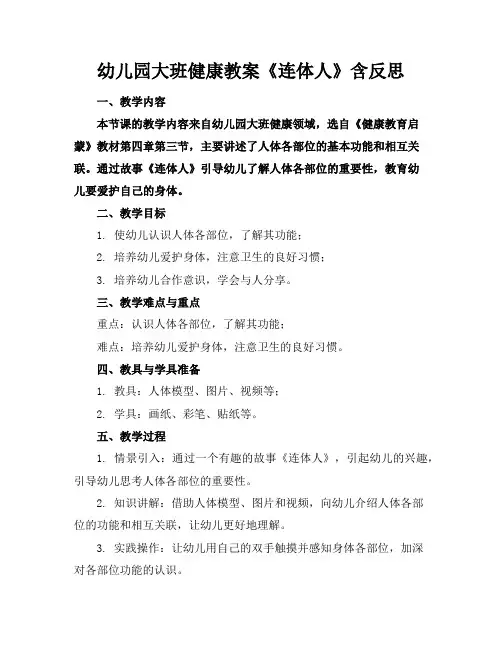 幼儿园大班健康教案《连体人》含反思