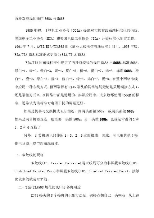 两种双绞线的线序568A与568B