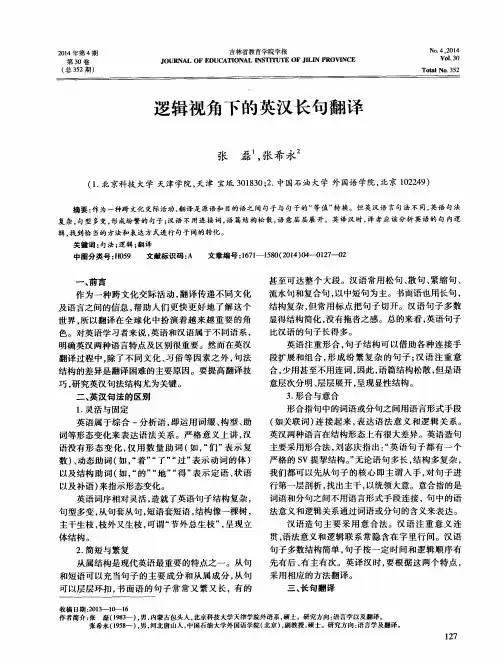 逻辑视角下的英汉长句翻译