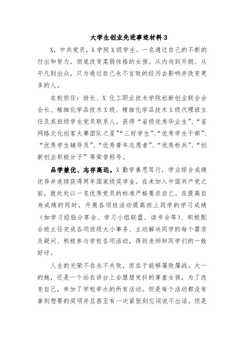 大学生创业先进事迹材料3