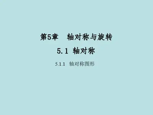 七年级数学下册(湘教版)5.1 轴对称课件
