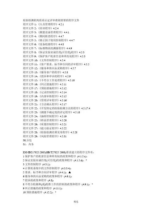 检验检测机构资质认定评审准则需要的程序文件