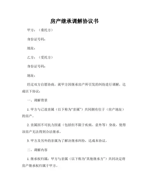 房产继承调解协议书