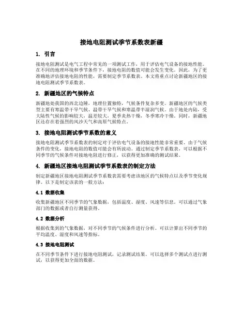 接地电阻测试季节系数表新疆