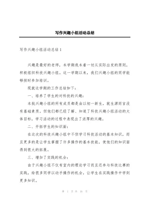 写作兴趣小组活动总结
