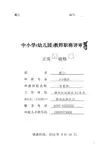 中小学(幼儿园)教师职称评审表(江西省2018年)(填写样表,仅供参照)