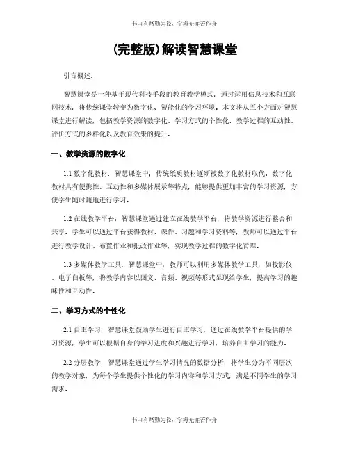 (完整版)解读智慧课堂