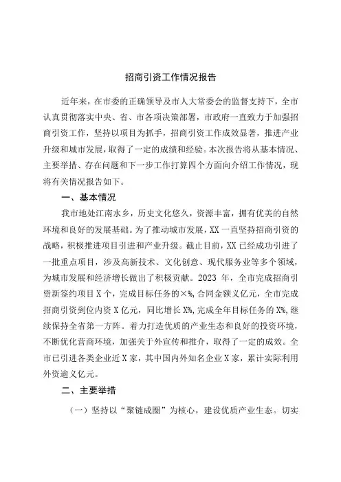 招商引资工作情况报告