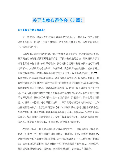 关于支教心得体会(5篇)