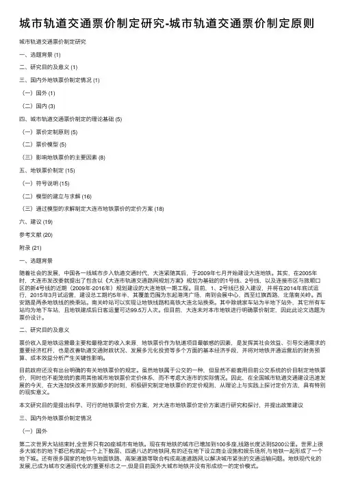 城市轨道交通票价制定研究-城市轨道交通票价制定原则