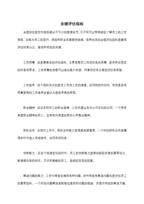 业绩评估指标