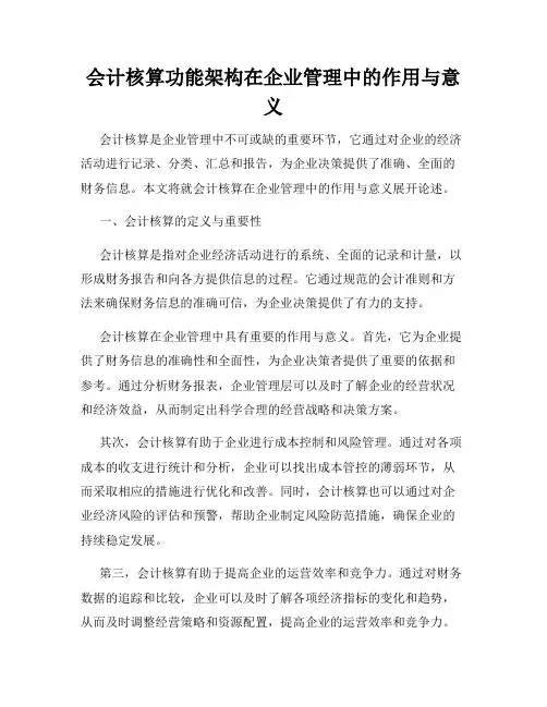 会计核算功能架构在企业管理中的作用与意义
