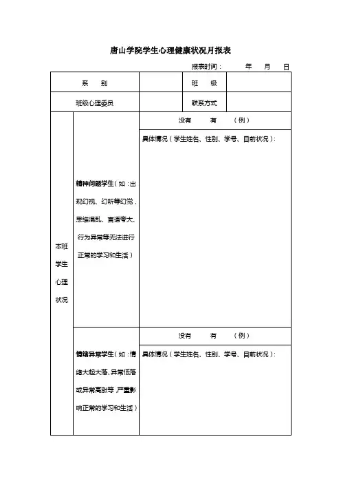 心理健康状况月报表