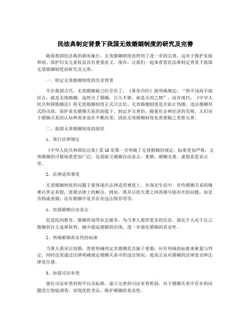民法典制定背景下我国无效婚姻制度的研究及完善