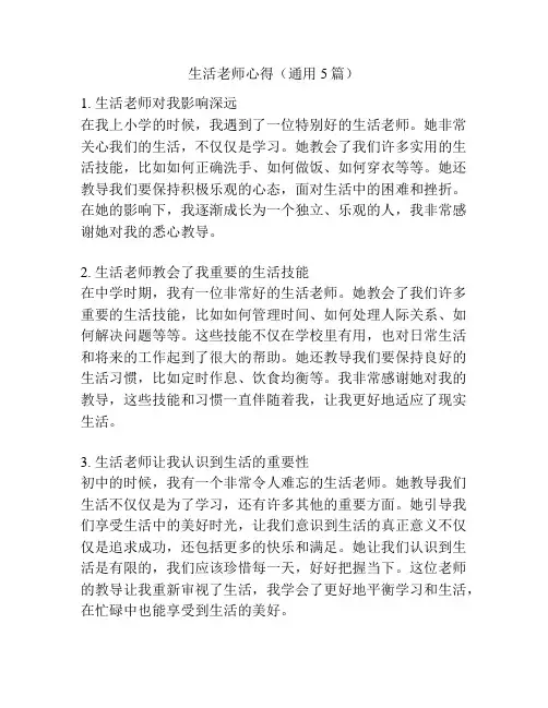 生活老师心得(通用5篇)