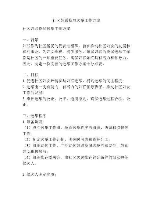 社区妇联换届选举工作方案